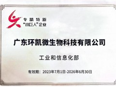 广东环凯微生物科技有限公司荣获第五批专精特新“小巨人”企业认证