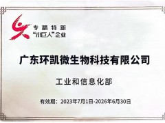 广东环凯微生物科技有限公司荣获第五批专精特新“小巨人”