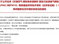 环境空气 颗粒物来源解析 扬尘颗粒物(PM2.5和PM10)再悬浮采样技术导则(征求意见稿)等两项环境标准