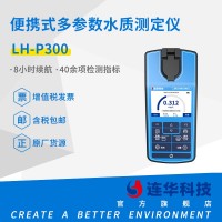 连华科技清澜系列LH-P300便携式多参数水质测定仪