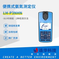 连华科技清澜系列LH-P3NHN便携式氨氮测定仪