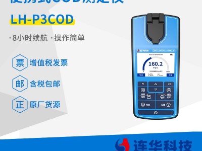 连华科技清澜系列LH-P3COD便携式COD