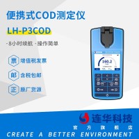 连华科技清澜系列LH-P3COD便携式COD快速测定仪