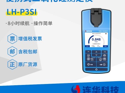 连华科技清澜系列LH-P3SI便携式二氧