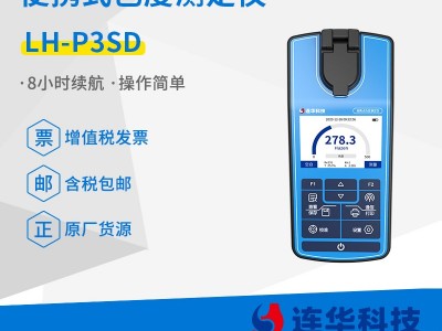 连华科技清澜系列LH-P3SD便携式色度