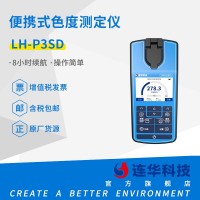 连华科技清澜系列LH-P3SD便携式色度测定仪