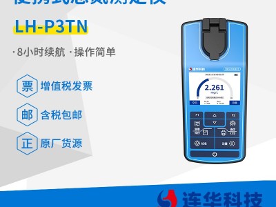 连华科技清澜系列LH-P3TN便携式总氮