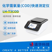 连华科技清淼系列LH-T3COD化学需氧量COD快速测定仪