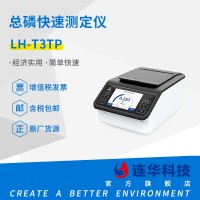 连华科技清淼系列LH-T3TP总磷快速测定仪