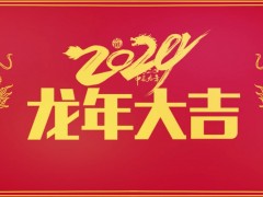 仪器仪表网【www.yqybw.cn】恭祝各位朋友:2024龙年大吉 业绩高升