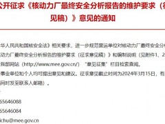 生态环境部：核动力厂zui终安全分析报告的维护要求(征求意见稿)