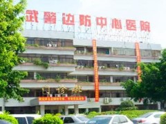 深圳出入境边防检查总站医院3400万 采购磁共振成像系统、
