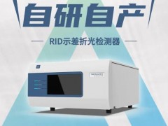 皖仪科技新品发布：自研自产液相示差折光检测器