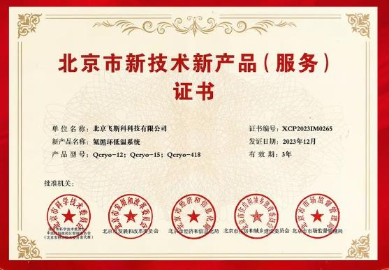 北京市新技术新产品(服务)证书
