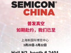普发真空将携HiPace 3400 IT 正式亮相Semicon China