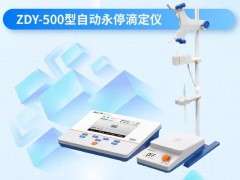 雷磁新品发布：ZDY-500型自动永停滴定仪