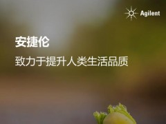 安捷伦连续七年荣登《巴伦周刊》美国zui可持续发展公司榜单