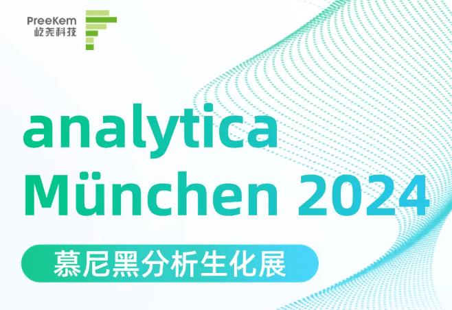 德国慕尼黑analytica Munchen