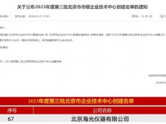 北京海光仪器有限公司荣获“北京市企业技术中心”称号