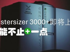 马尔文帕纳科升级版激光粒度仪Mastersizer 3000+即将上市