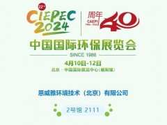恩威雅环境将携新产品和解决方案亮相第22届中国国际环保展览会