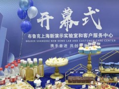 布鲁克上海新演示实验室和客户服务中心在上海隆重开幕