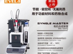 EYELA东京理化新品上市：有机合成装置PPX-1000