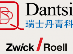 Dantsin and Zwick Roell强强联合，共同开发集成的解决方案