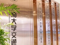 东南大学交通学院预算60万元 磋商采购沥青胶结料低温开裂