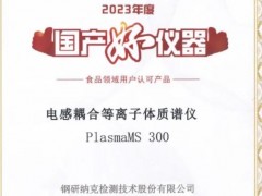 钢研纳克电感耦合等离子体质谱仪PlasmaMS 300荣获“2023年度国产好仪器”