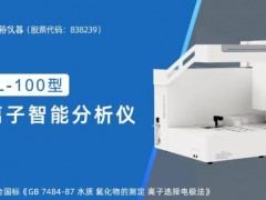 北裕仪器新品发布：CCL-100氟离子智能分析仪