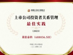 莱伯泰科仪器股份有限公司获评2023年度“投资者关系管理zui佳实践”荣誉