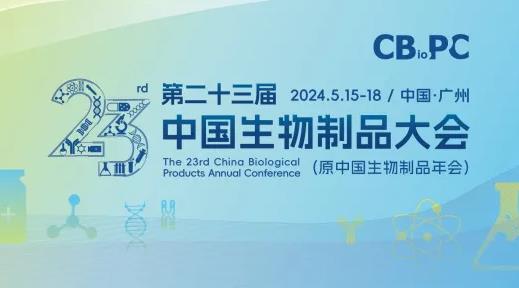 第23届中国生物制品大会