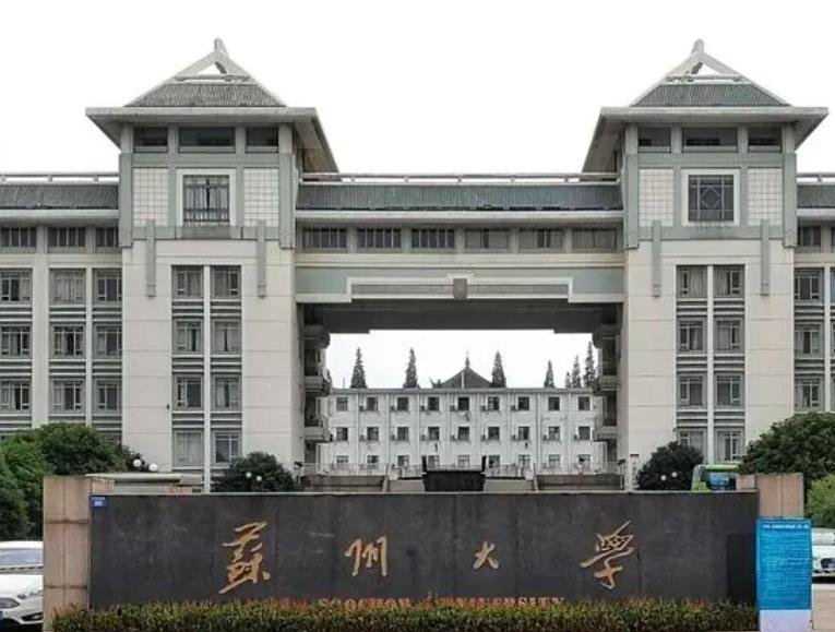 苏州大学