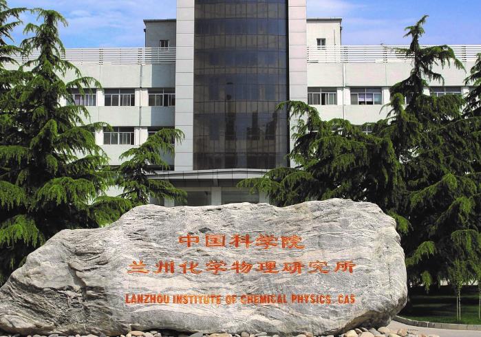 中国科学院兰州化学物理研究所