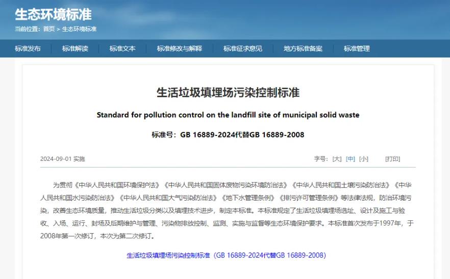 GB 16889-2024《生活垃圾填埋场污染控制标准》