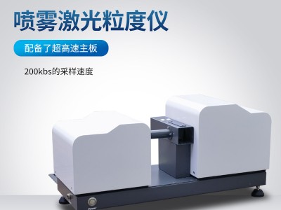 喷雾粒度仪