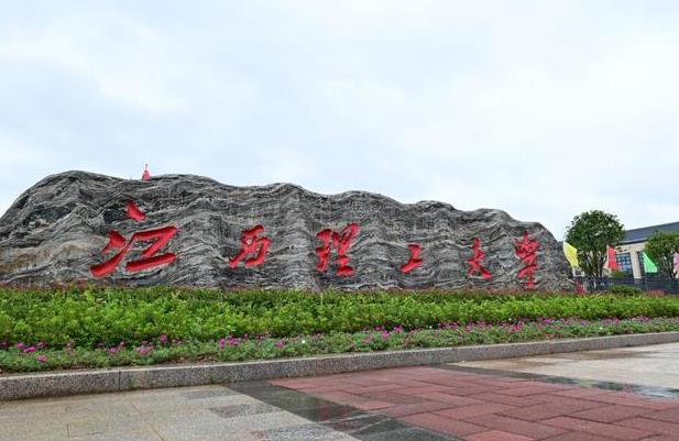 江西理工大学