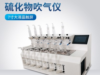 硫化物吹气仪图2