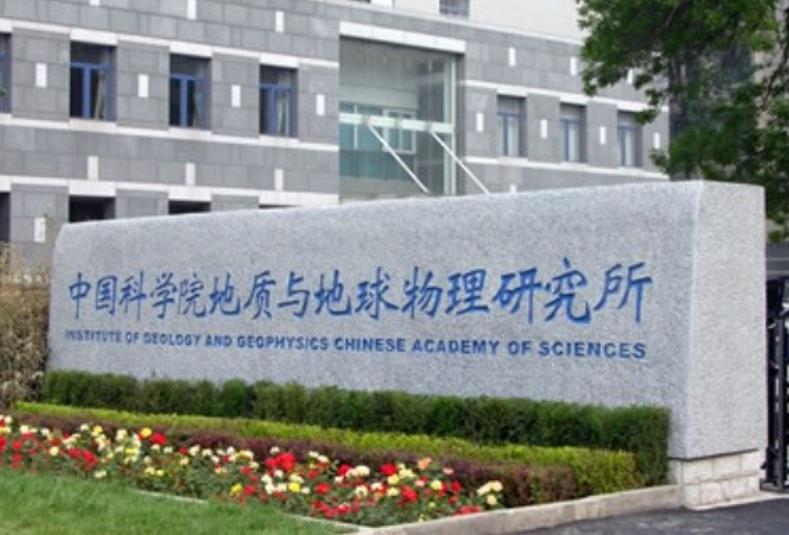 中国科学院地质与地球物理研究所