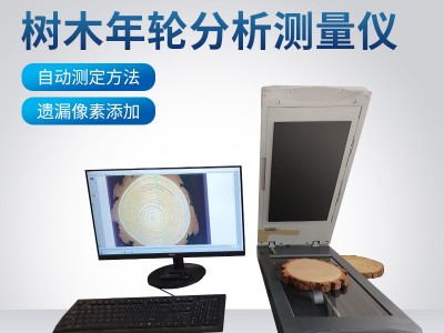 树木年轮分析仪图3