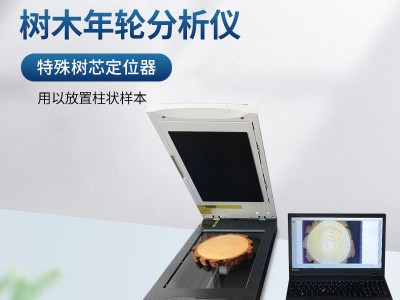树木年轮分析仪图2