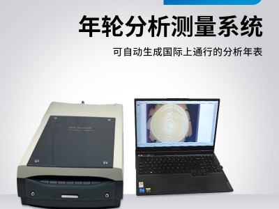 树木年轮分析仪图5