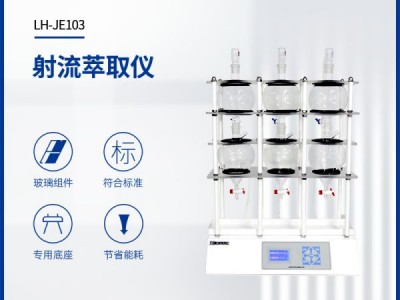 连华科技射流萃取仪LH-JE103