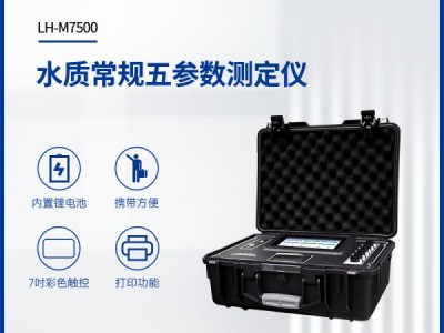连华科技水质常规五参数测定仪LH-M7500图1