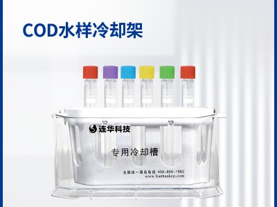 连华科技样品冷却架