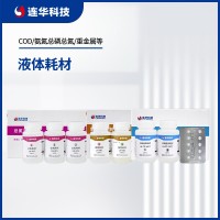 连华科技液体耗材