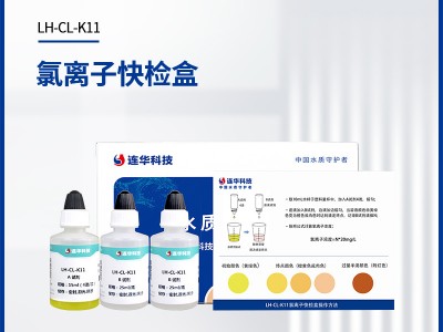 连华科技氯离子快检盒