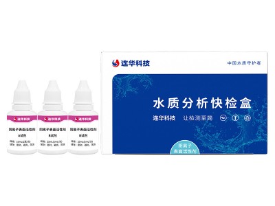 连华科技阴离子表面活性剂快检盒图4
