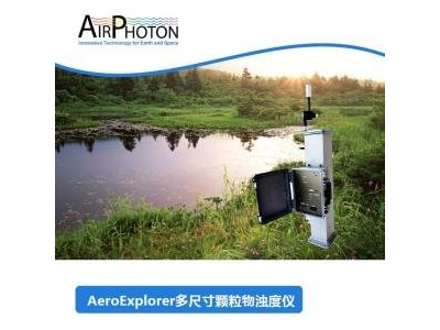 AirPhoton AeroExplorer多尺寸颗粒